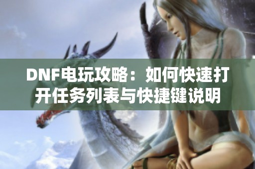 DNF电玩攻略：如何快速打开任务列表与快捷键说明