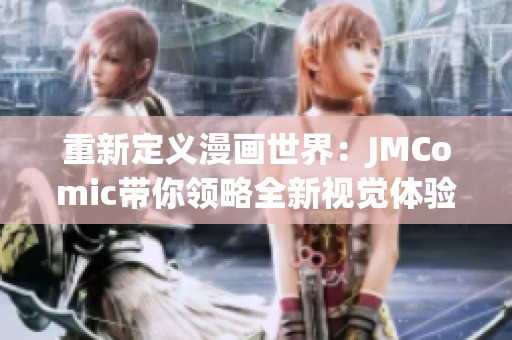 重新定义漫画世界：JMComic带你领略全新视觉体验