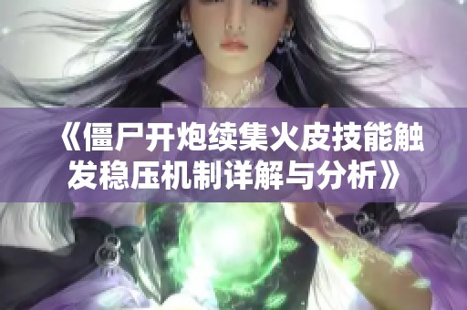 《僵尸开炮续集火皮技能触发稳压机制详解与分析》