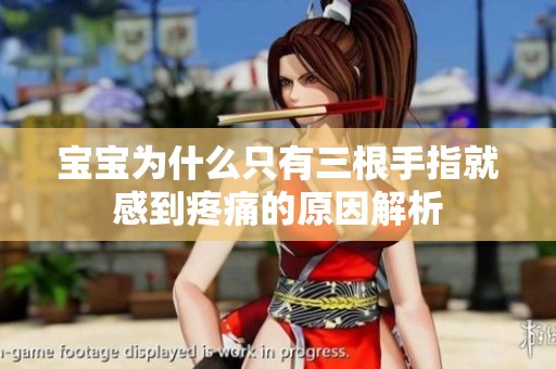 宝宝为什么只有三根手指就感到疼痛的原因解析