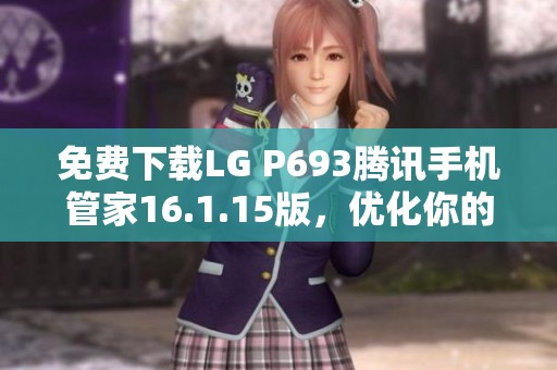 免费下载LG P693腾讯手机管家16.1.15版，优化你的手机体验
