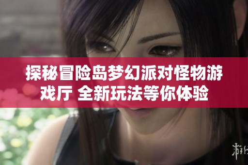 探秘冒险岛梦幻派对怪物游戏厅 全新玩法等你体验