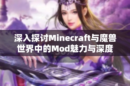 深入探讨Minecraft与魔兽世界中的Mod魅力与深度
