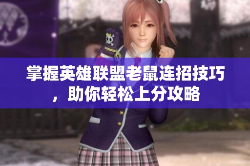 掌握英雄联盟老鼠连招技巧，助你轻松上分攻略