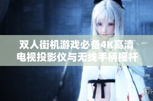 双人街机游戏必备4K高清电视投影仪与无线手柄摇杆组合