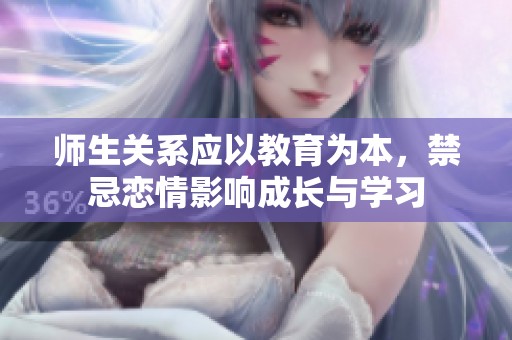 师生关系应以教育为本，禁忌恋情影响成长与学习