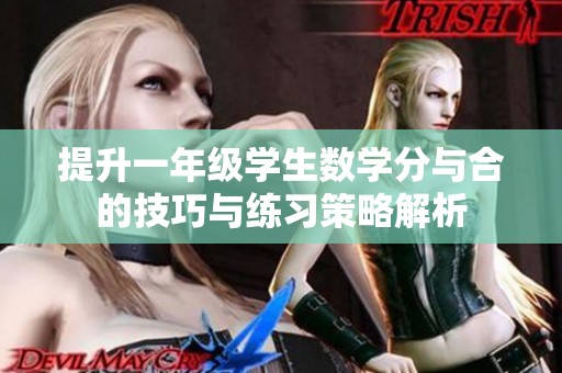 提升一年级学生数学分与合的技巧与练习策略解析