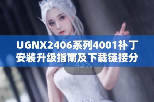 UGNX2406系列4001补丁安装升级指南及下载链接分享