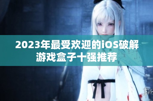 2023年最受欢迎的iOS破解游戏盒子十强推荐