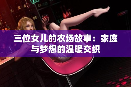 三位女儿的农场故事：家庭与梦想的温暖交织