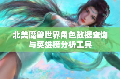 北美魔兽世界角色数据查询与英雄榜分析工具