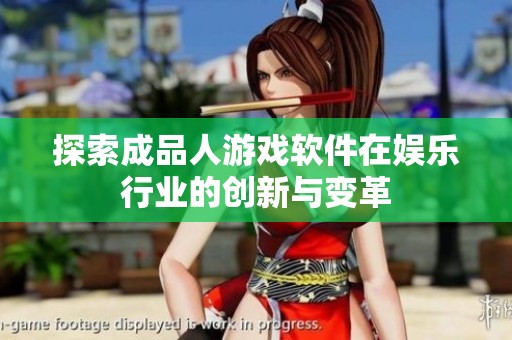 探索成品人游戏软件在娱乐行业的创新与变革