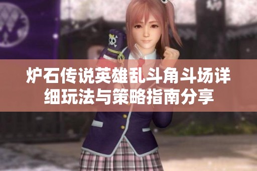炉石传说英雄乱斗角斗场详细玩法与策略指南分享