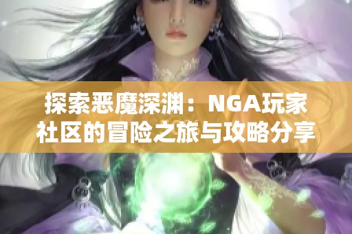 探索恶魔深渊：NGA玩家社区的冒险之旅与攻略分享