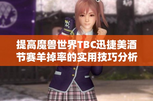 提高魔兽世界TBC迅捷美酒节赛羊掉率的实用技巧分析