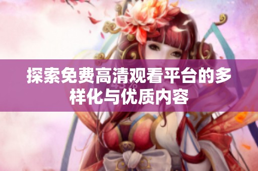 探索免费高清观看平台的多样化与优质内容