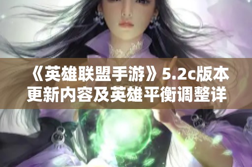 《英雄联盟手游》5.2c版本更新内容及英雄平衡调整详解