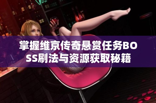 掌握维京传奇悬赏任务BOSS刷法与资源获取秘籍