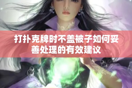 打扑克牌时不盖被子如何妥善处理的有效建议