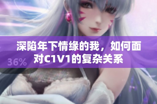 深陷年下情缘的我，如何面对C1V1的复杂关系
