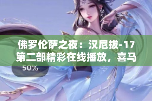 佛罗伦萨之夜：汉尼拔-17第二部精彩在线播放，喜马拉雅带您听觉之旅