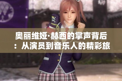 奥丽维娅·赫西的掌声背后：从演员到音乐人的精彩旅程
