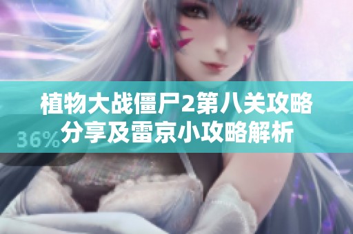 植物大战僵尸2第八关攻略分享及雷京小攻略解析