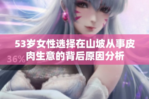 53岁女性选择在山坡从事皮肉生意的背后原因分析
