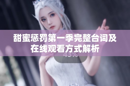 甜蜜惩罚第一季完整台词及在线观看方式解析