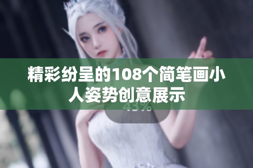 精彩纷呈的108个简笔画小人姿势创意展示