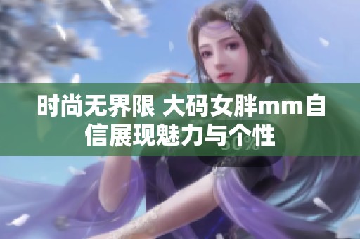 时尚无界限 大码女胖mm自信展现魅力与个性