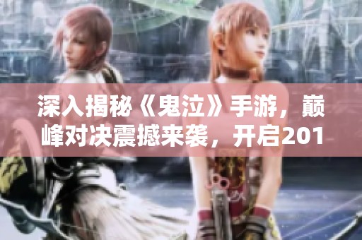 深入揭秘《鬼泣》手游，巅峰对决震撼来袭，开启2018年全新游戏纪元！