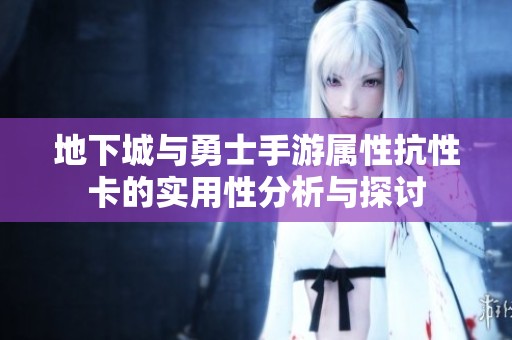 地下城与勇士手游属性抗性卡的实用性分析与探讨
