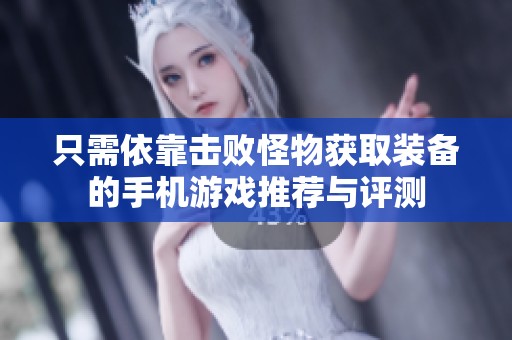 只需依靠击败怪物获取装备的手机游戏推荐与评测