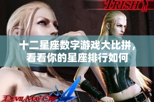 十二星座数字游戏大比拼，看看你的星座排行如何