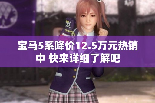 宝马5系降价12.5万元热销中 快来详细了解吧