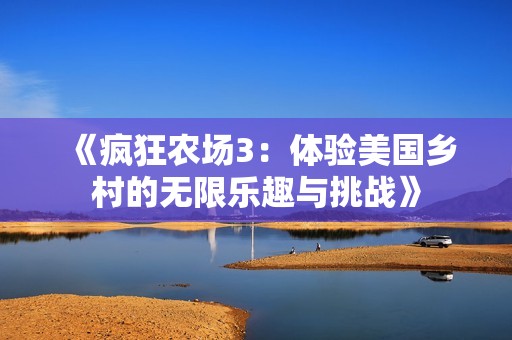 《疯狂农场3：体验美国乡村的无限乐趣与挑战》