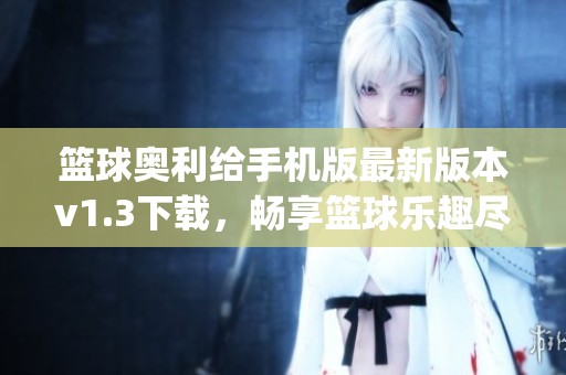篮球奥利给手机版最新版本v1.3下载，畅享篮球乐趣尽在百g软件园