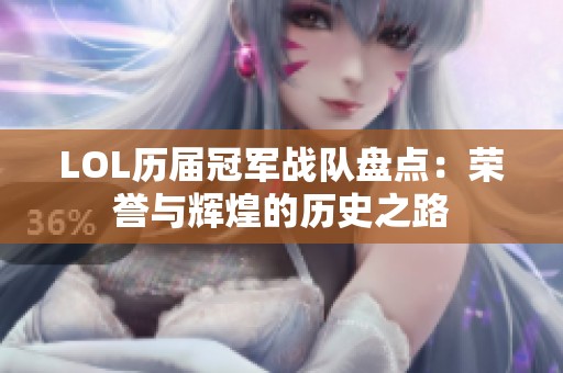 LOL历届冠军战队盘点：荣誉与辉煌的历史之路