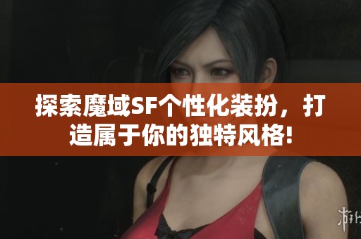 探索魔域SF个性化装扮，打造属于你的独特风格!