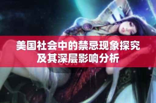 美国社会中的禁忌现象探究及其深层影响分析