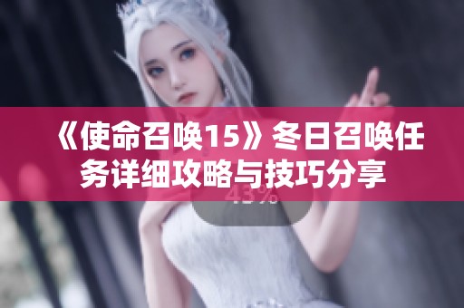 《使命召唤15》冬日召唤任务详细攻略与技巧分享