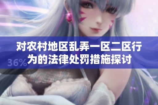 对农村地区乱弄一区二区行为的法律处罚措施探讨