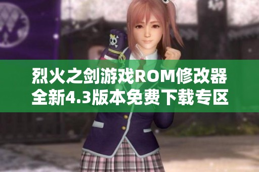 烈火之剑游戏ROM修改器全新4.3版本免费下载专区
