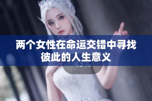 两个女性在命运交错中寻找彼此的人生意义
