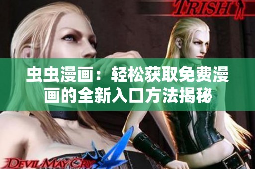 虫虫漫画：轻松获取免费漫画的全新入口方法揭秘