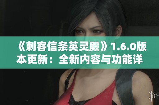 《刺客信条英灵殿》1.6.0版本更新：全新内容与功能详解