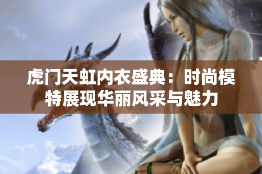 虎门天虹内衣盛典：时尚模特展现华丽风采与魅力