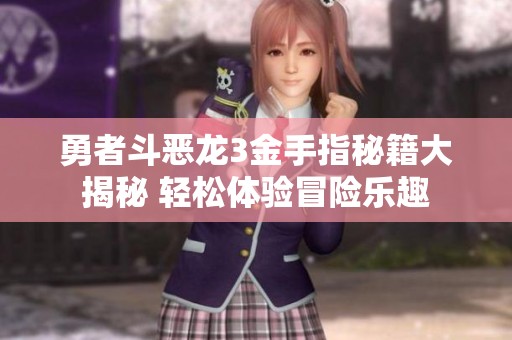 勇者斗恶龙3金手指秘籍大揭秘 轻松体验冒险乐趣