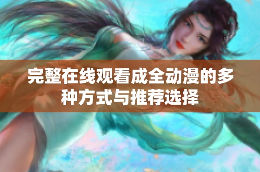 完整在线观看成全动漫的多种方式与推荐选择